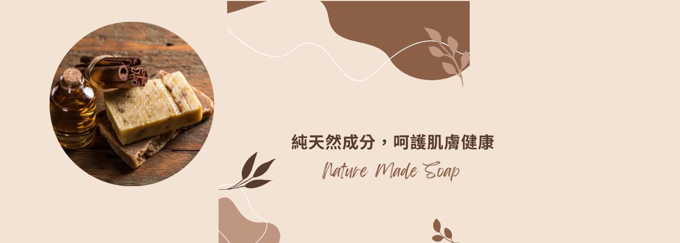 手作肥皂 清新自然#